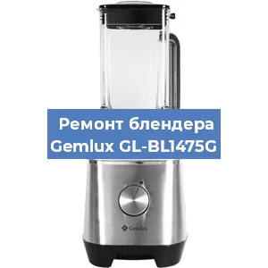 Ремонт блендера Gemlux GL-BL1475G в Волгограде